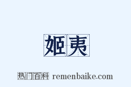 姬夷是什么意思的图片